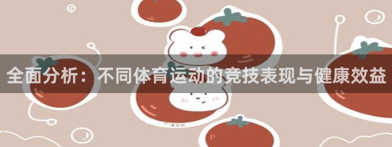 杏宇3：全面分析：不同体育运动的竞技表现与健康效益