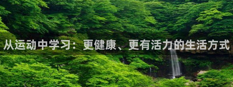 杏宇官网入口：从运动中学习：更健康、更有活力的生活方式