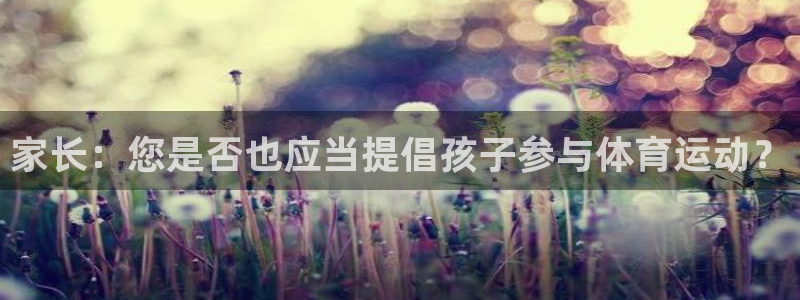 杏宇4官网：家长：您是否也应当提倡孩子参与体育运动？