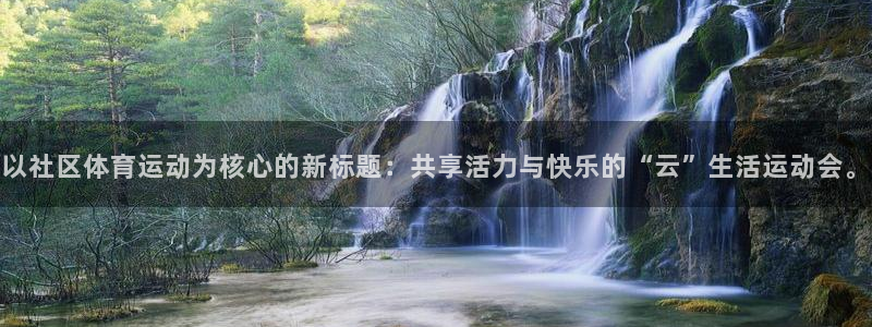 杏宇体育f开号：以社区体育运动为核心的新标题：共享活力与快乐的“云”生活运动会。