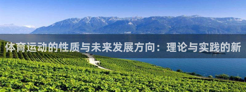 杏宇在线：体育运动的性质与未来发展方向：理论与实践的新