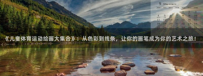 杏宇平台：《儿童体育运动绘画大集合》：从色彩到线条，让你的画笔成为你的艺术之旅！