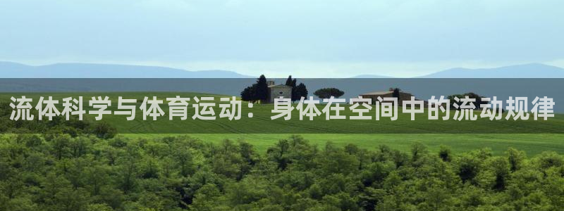 杏宇官网入口：流体科学与体育运动：身体在空间中的流动规律