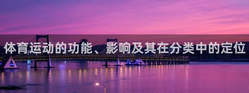 杏宇登录：体育运动的功能、影响及其在分类中的定位