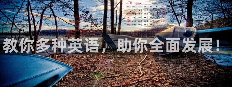 佛山市南海杏宇机电仪器有限公司：教你多种英语，助你全面发展！