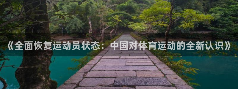 杏宇2登录入口：《全面恢复运动员状态：中国对体育运动的全新认识》