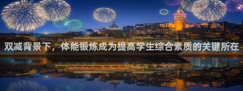 杏宇体育凯捷平台招商：双减背景下，体能锻炼成为提高学生综合素质的关键所在