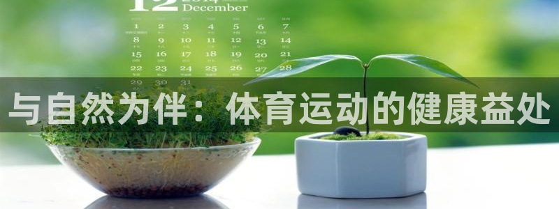 杏宇注册：与自然为伴：体育运动的健康益处