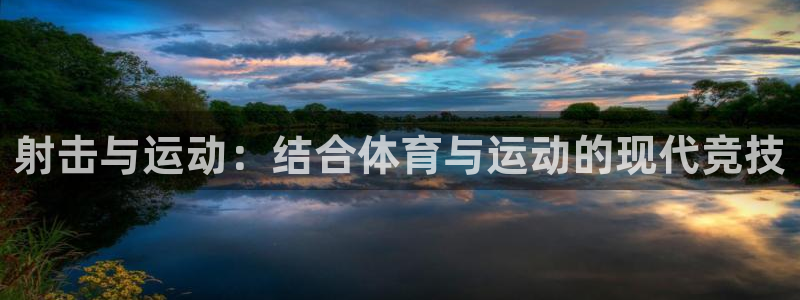 佛山市南海杏宇机电仪器有限公司：射击与运动：结合体育与运动的现代竞技
