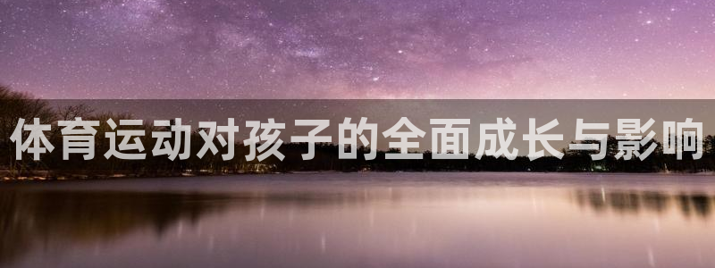 杏宇股份：体育运动对孩子的全面成长与影响