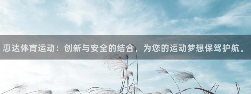 杏宇4登录：惠达体育运动：创新与安全的结合，为您的运动梦想保驾护航。
