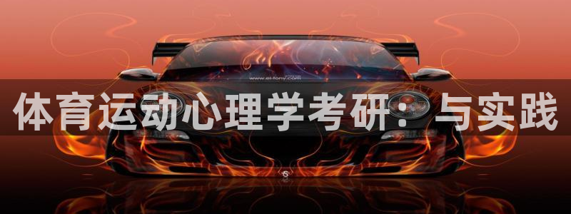 杏宇体育免费注册入口：体育运动心理学考研：与实践