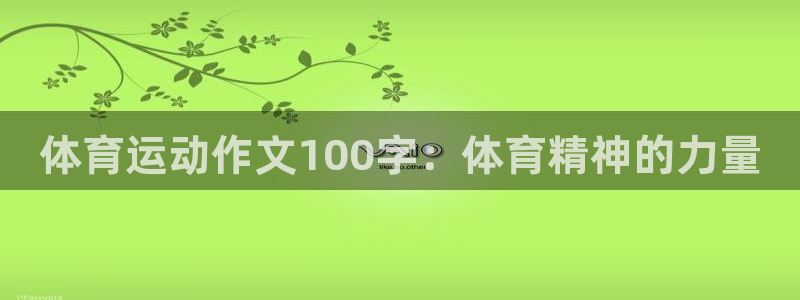 杏宇注册平台登录网址是多少：体育运动作文100字：体育精神的力量
