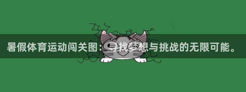 杏宇4官网：暑假体育运动闯关图：寻找梦想与挑战的无限可能。