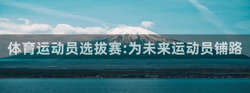 www.杏宇体育.com：体育运动员选拔赛:为未来运动员铺路