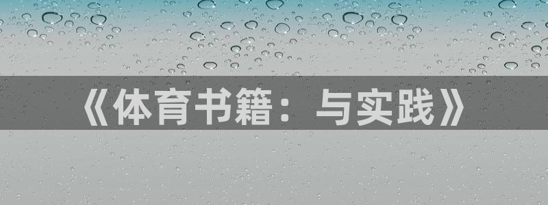 杏宇3注册：《体育书籍：与实践》