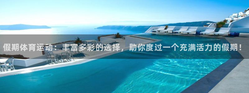 杏宇体育3：假期体育运动：丰富多彩的选择，助你度过一个充满活力的假期！