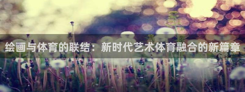 佛山市南海杏宇机电仪器有限公司：绘画与体育的联结：新时代艺术体育融合的新篇章
