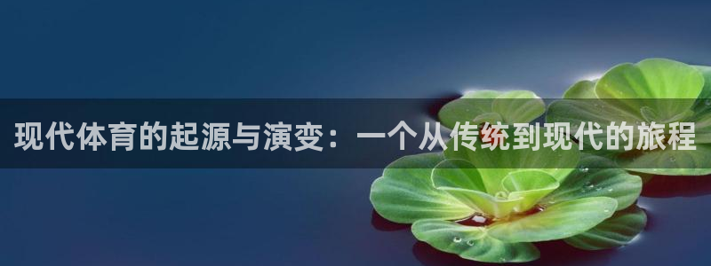 杏宇股份：现代体育的起源与演变：一个从传统到现代的旅程