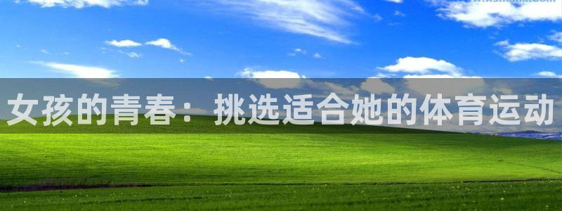杏宇2官网：女孩的青春：挑选适合她的体育运动